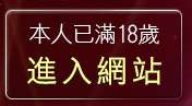 本人已滿18歲，離開自拍小站